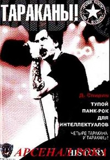 Обложка книги Дмитрия Спирина Тупой панк-рок для интеллектуалов: Четыре таракана и Тараканы!