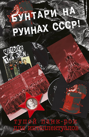 Обложка книги Дмитрия Спирина Бунтари на руинах СССР. Тупой панк-рок для интеллектуалов. Издательство АСТ