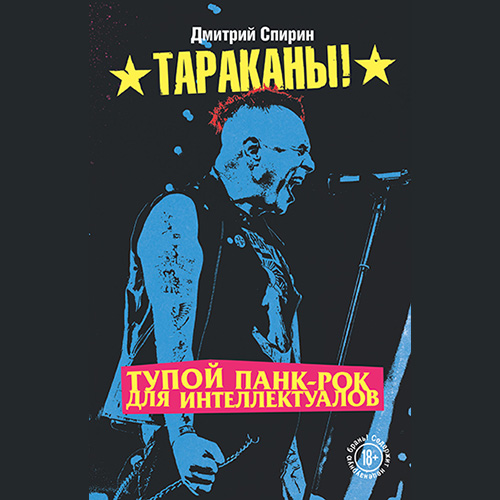 Обложка аудиокниги Дмитрия Спирина Тупой панк-рок для интеллектуалов. Издательство Бомбора, 2020