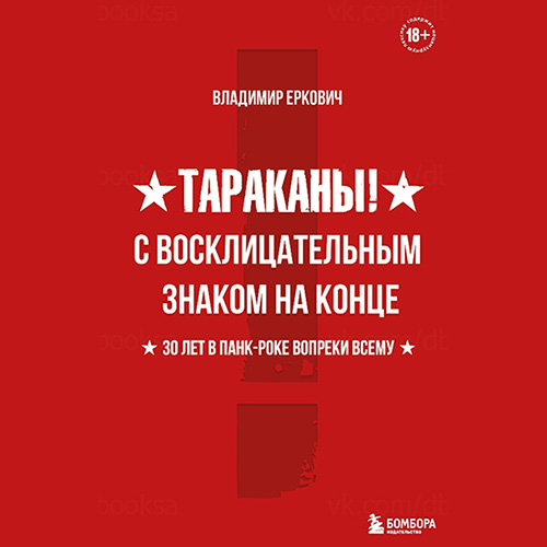Обложка аудиокниги Владимира Ерковича Тараканы! С восклицательным знаком на конце. Издательство Бомбора, 2021