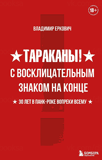 Обложка книги Владимира Ерковича Тараканы! С восклицательным знаком на конце. Издательство Бомбора, 2021