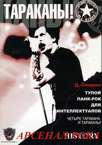 Обложка книги Дмитрия Спирина Тупой панк-рок для интеллектуалов: Четыре таракана и Тараканы!